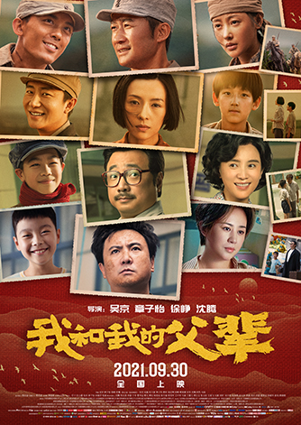 我和我的父辈-中国电影股份有限公司北京电影制片分公司-海报.jpg