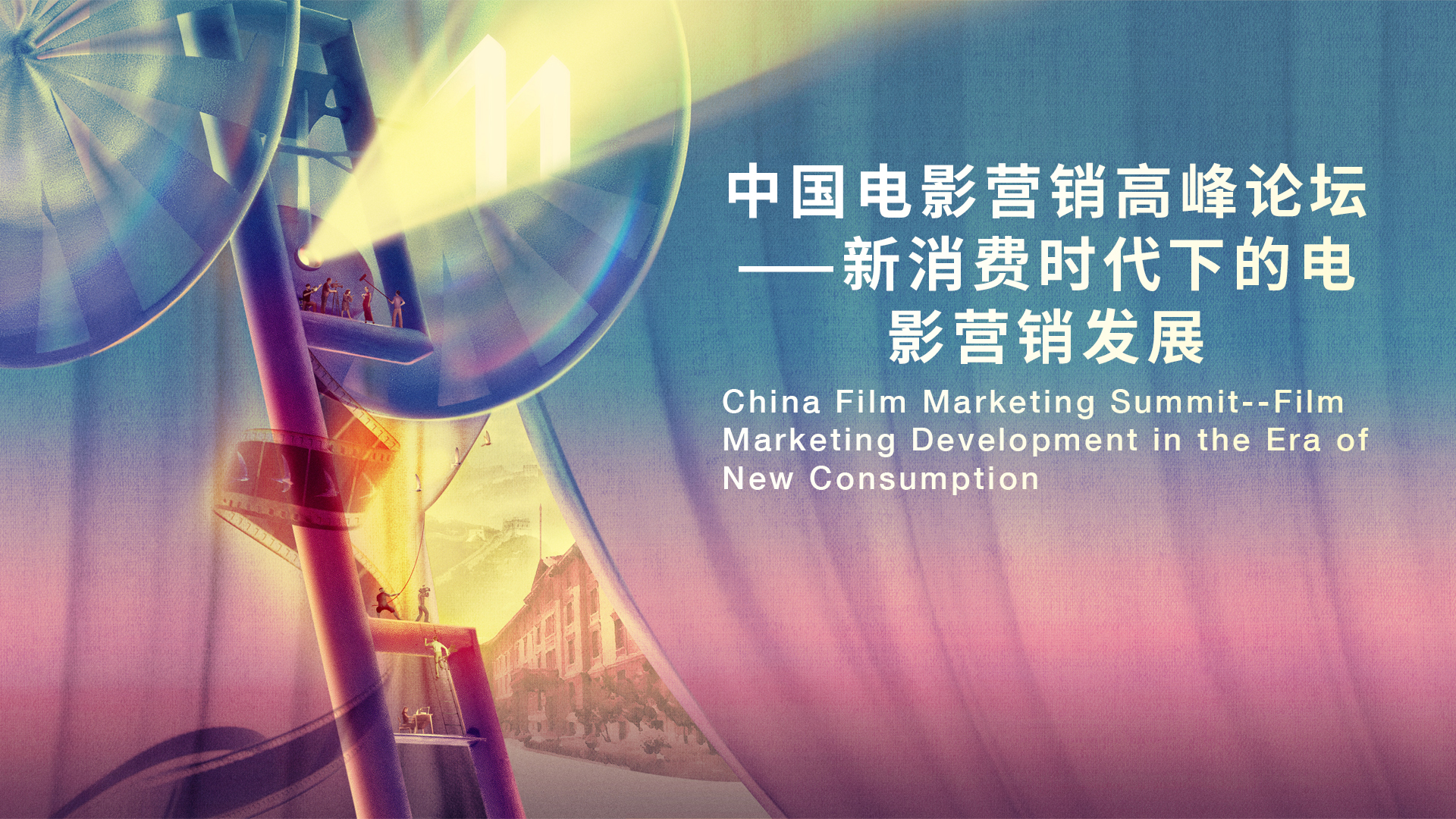 China Film Marketing Summit...