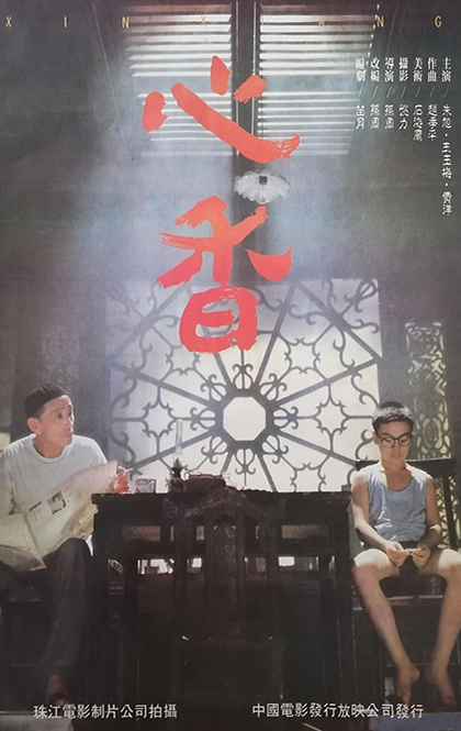心香 海报.jpg