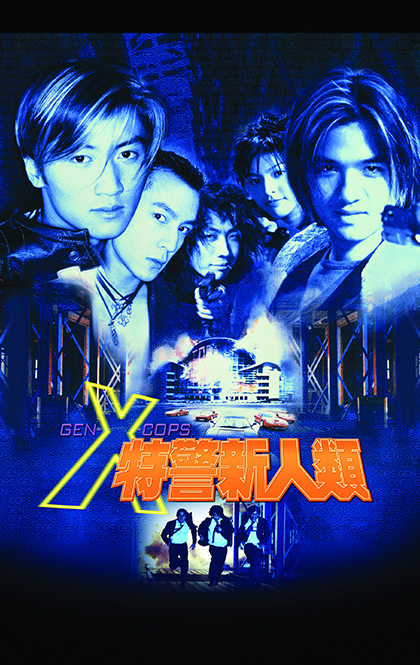 特警新人类.jpg