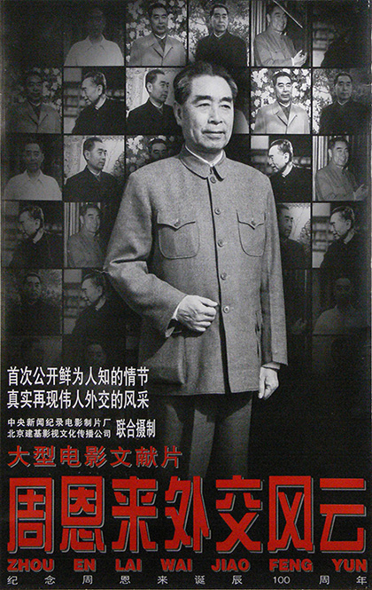 周恩来外交风云海报.jpg