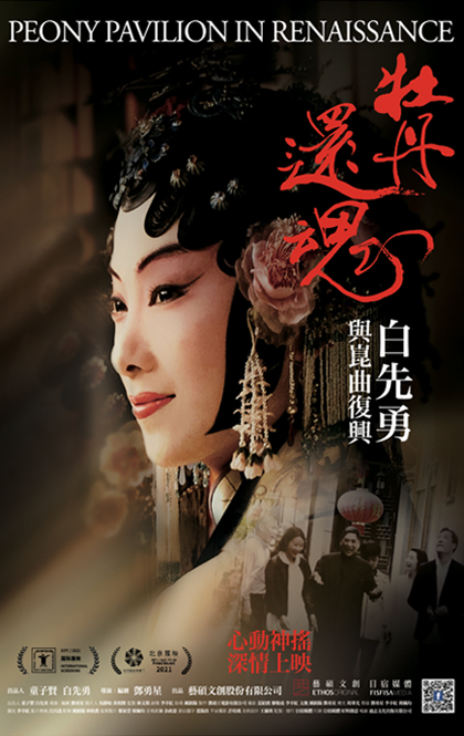 牡丹还魂-海报.JPG