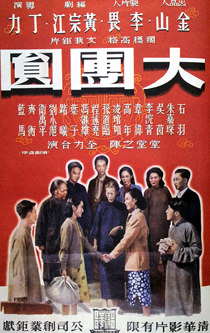大团圆 海报.jpg