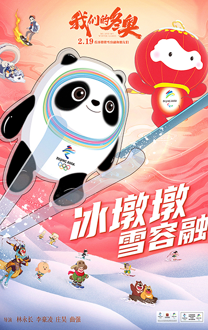我们的冬奥.jpg