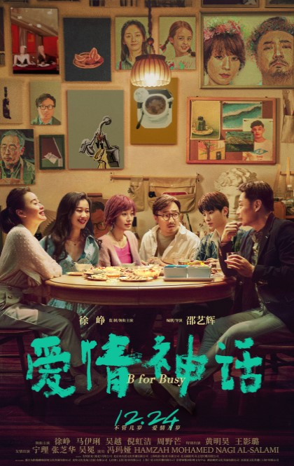 电影《爱情神话》“登门拜访”终极海报.jpg