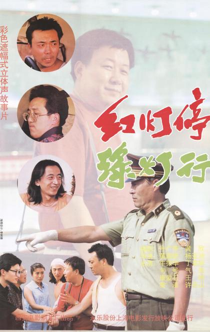 红灯停，绿灯行.JPG