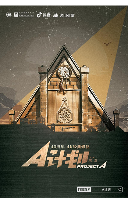 致敬-A计划-420.jpg