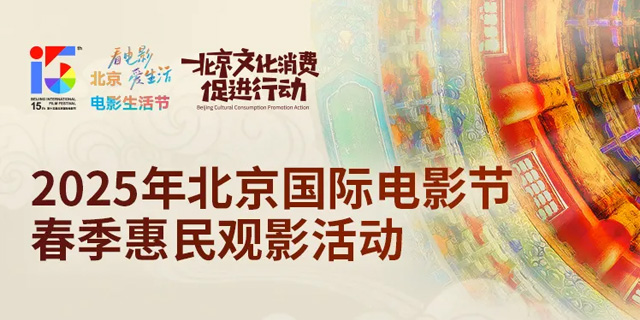今日消息｜2025年北京春季惠民观影活动上线！.jpg