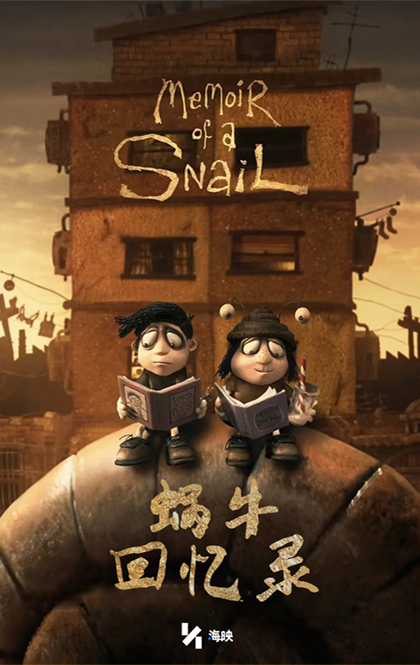 蜗牛回忆录.jpg
