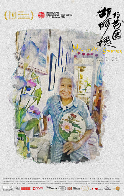 胡阿姨的花园 网络海报.jpg