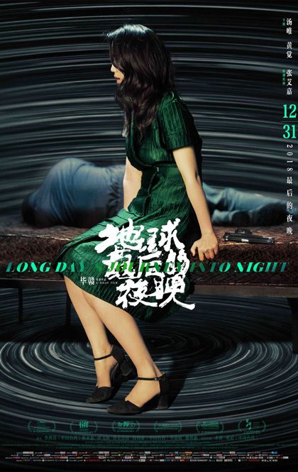 地球最后的夜晚 网络海报.jpg