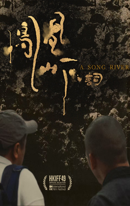 凤凰山下词 海报.JPG