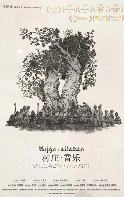 《村庄·音乐》海报.jpg