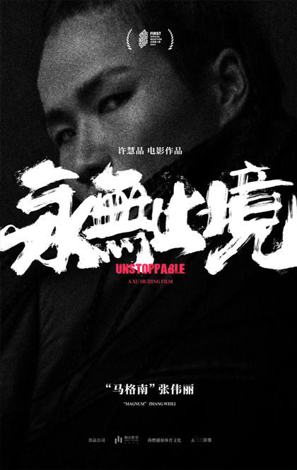 永无止境 网络海报.jpg