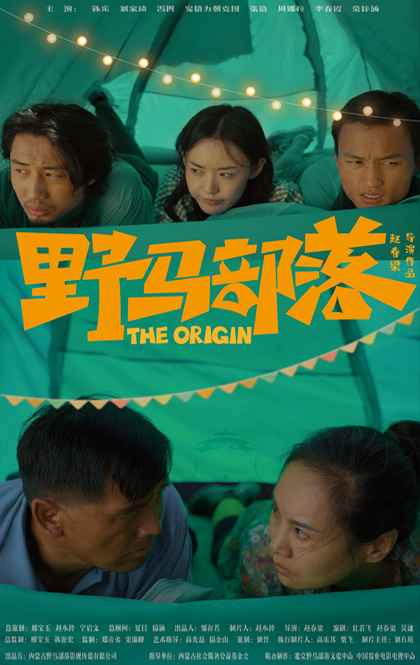 《野马部落》海报.jpg
