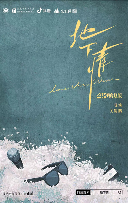 地下情  4K修复海报.jpg
