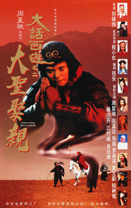 大话西游之大圣娶亲 大陆版海报.jpg