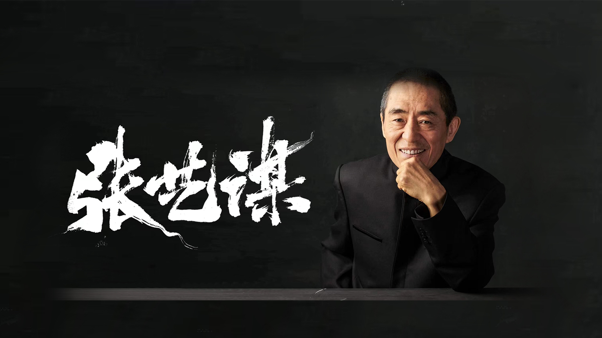 张艺谋.jpg