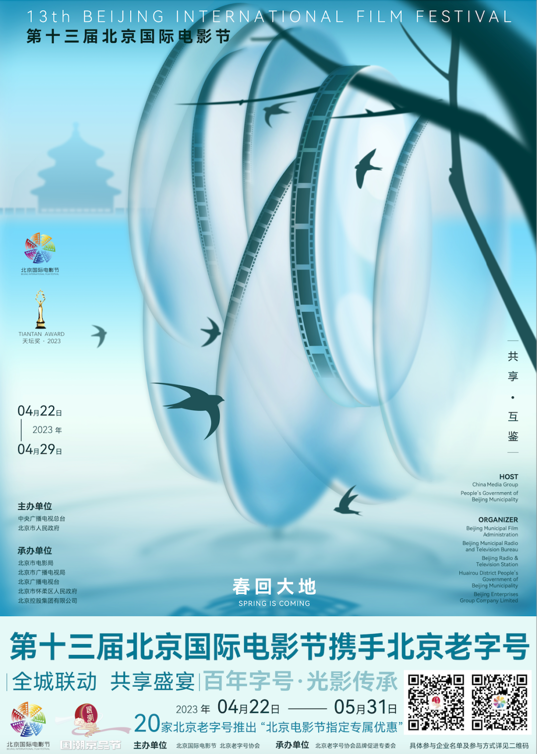 13th BJIFF Joins Hands With Beijing Time Honored Brands Association 13th-bjiff-joins-hands-with-beijing-time-honored-brands-association