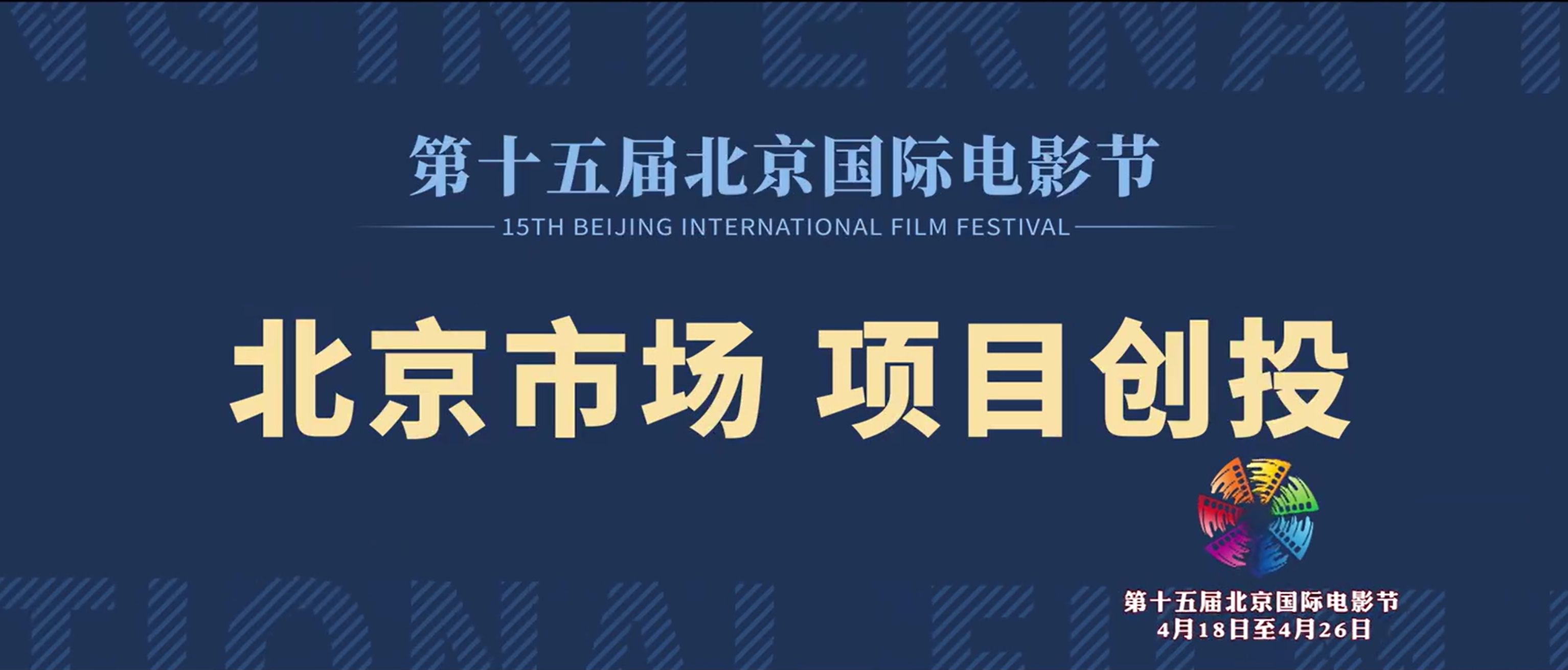 Beijing Film Market: 1-Minu...