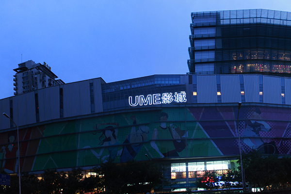 UME影城（双井店.jpg
