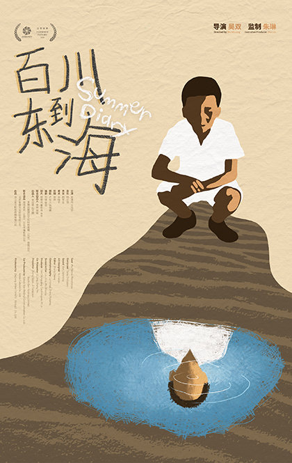 12.百川东到海-SUMMER DIARY-中国.jpg