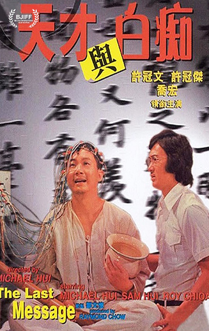 天才与白痴 海报.jpg