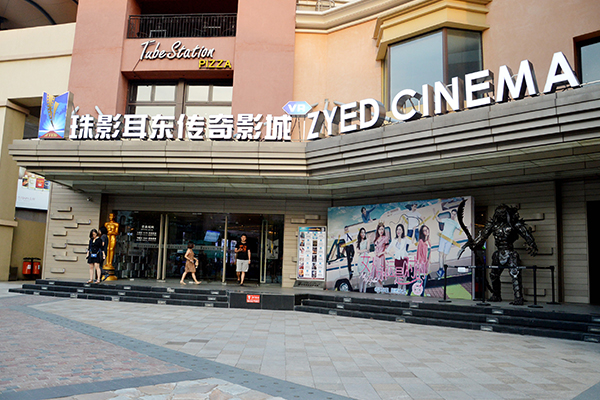 珠影耳东传奇影城.jpg