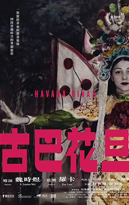 古巴花旦-Havana-Divas-海报2.jpg