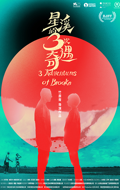 星溪的三次奇遇-海报.jpg