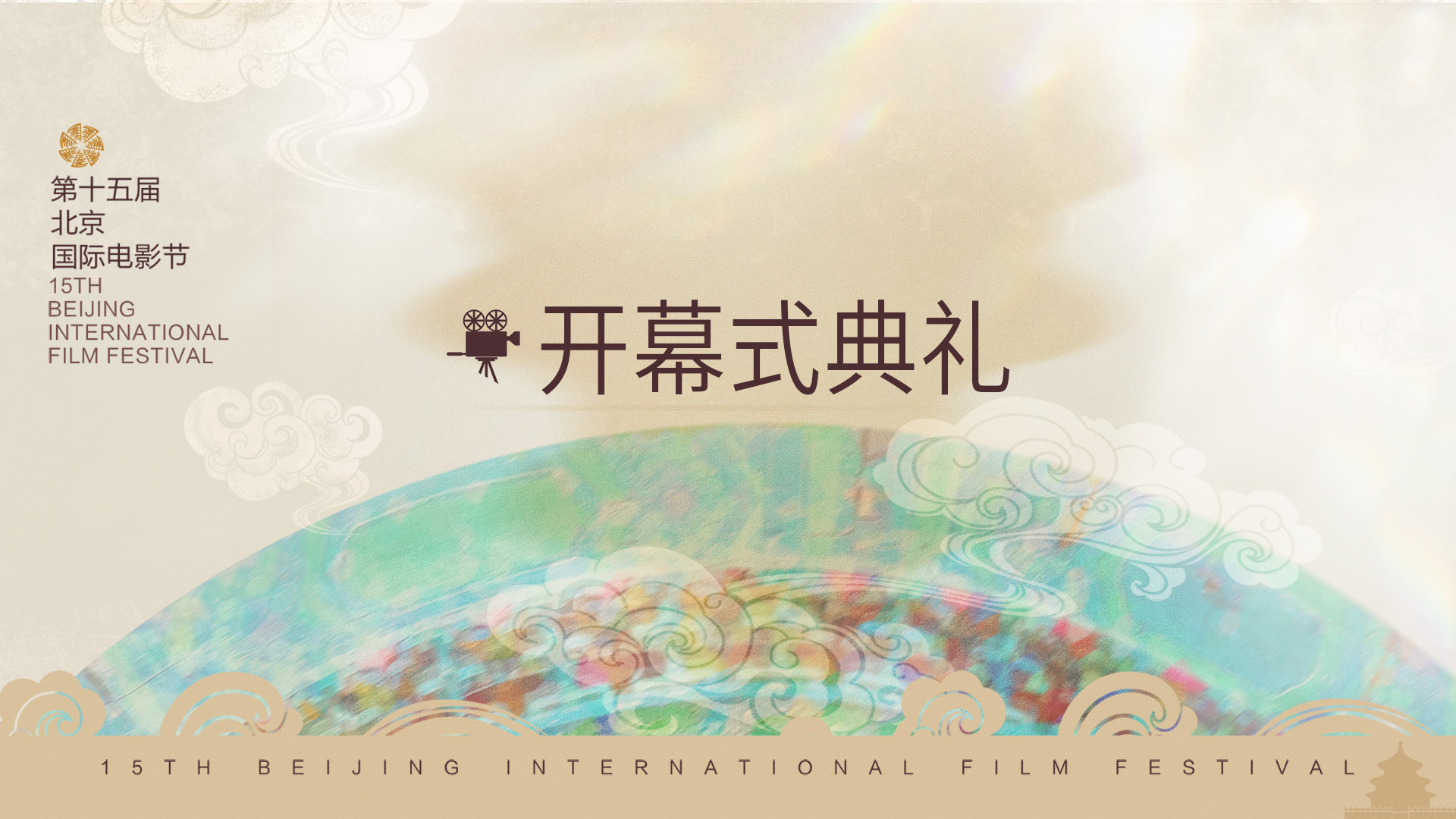 今日消息｜第十五届北京国际电影节明日正式开幕！这些事情你要抢先知道.jpg
