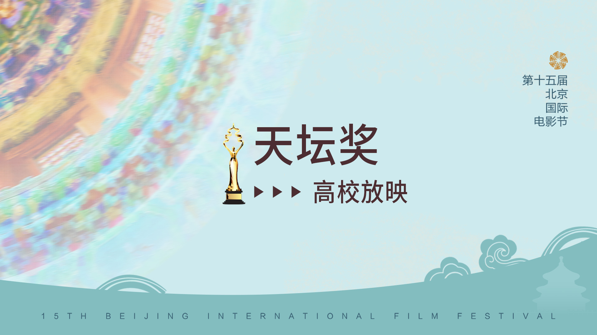 天坛奖｜光影照进校园 “天坛奖”入围影片高校放映即将开启.jpg
