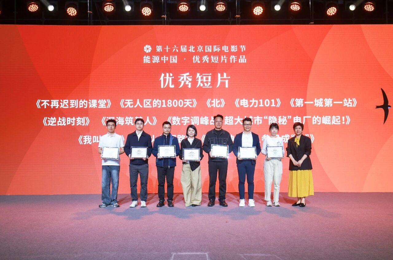 揭晓！北京国际电影节短片单元「能源中国·优秀短片作品」推荐名单