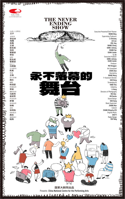 永不落幕的舞台 官方海报.jpg