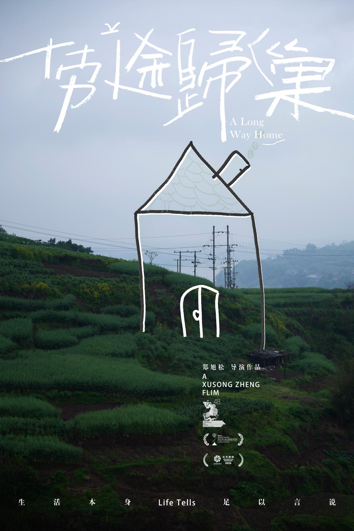 劳途归巢.jpg