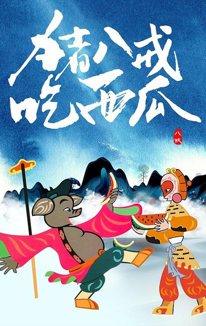 猪八戒吃西瓜 海报 网络（存疑）.jpg