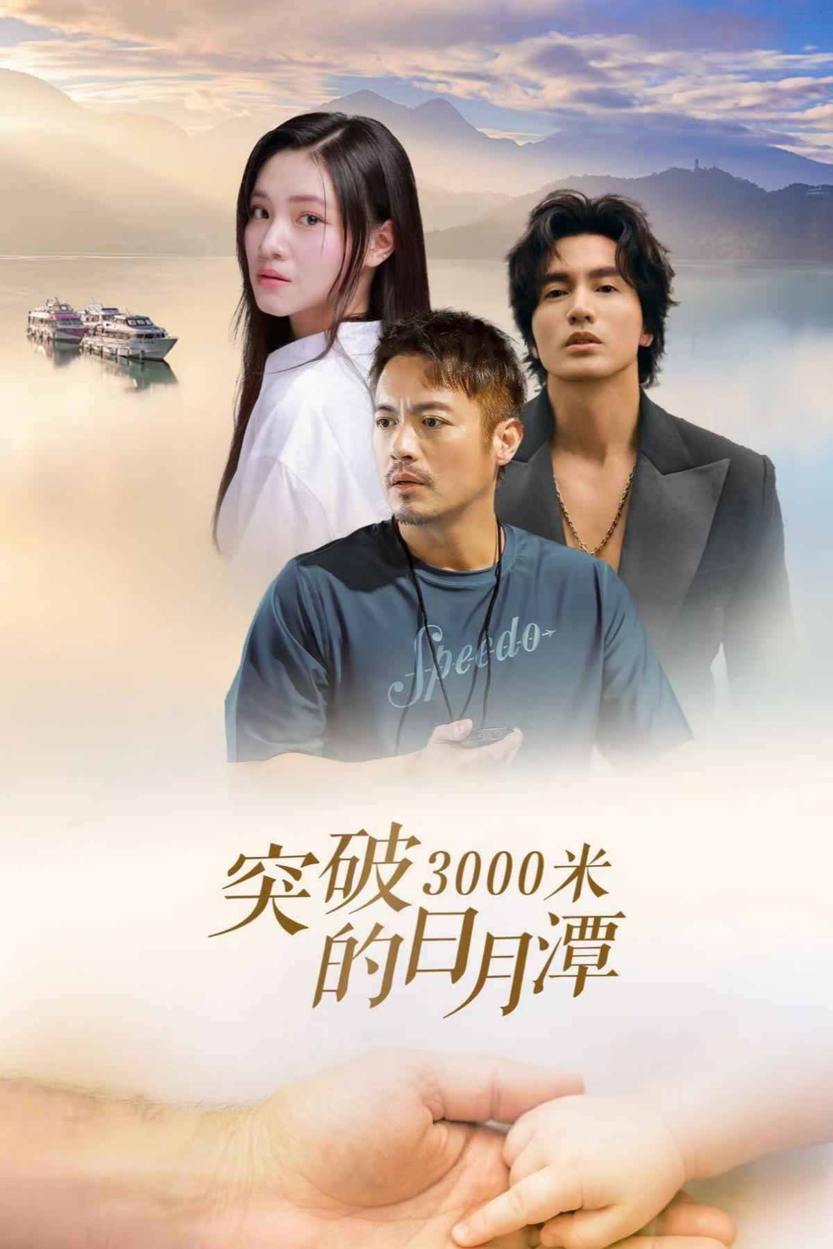 突破3000米的日月潭.jpg