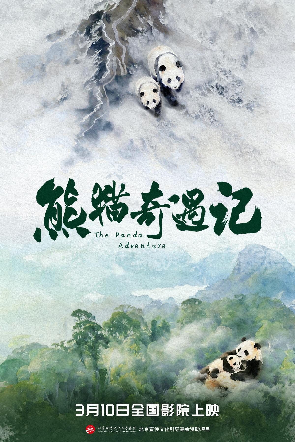 熊猫奇遇记.jpg