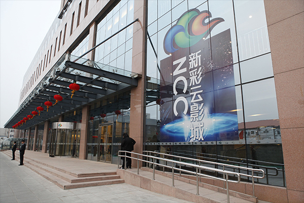 北京天幕新彩云影城.jpg
