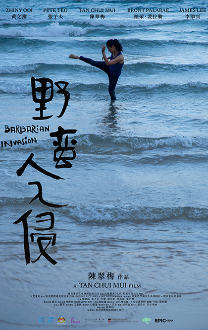 野蛮人入侵-海报-1.jpg