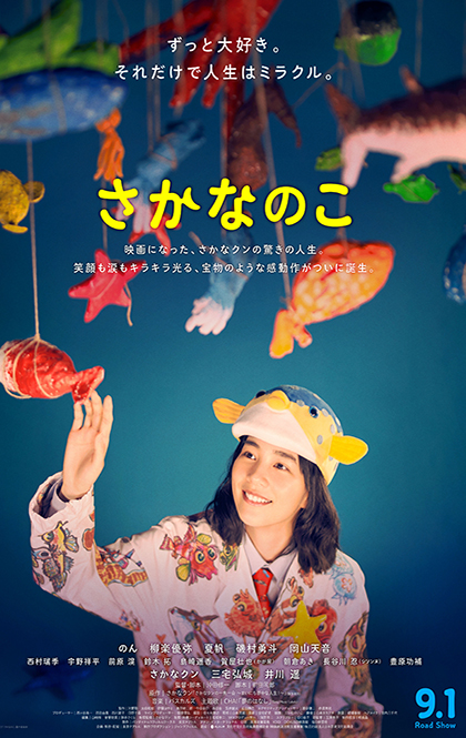 鱼之子海报Sakananoko_Main_B2_08_RGB.jpg