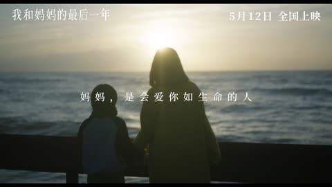 我和妈妈的最后一年.jpg