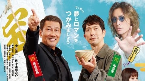谎话连篇 浪花梦之阵.jpg