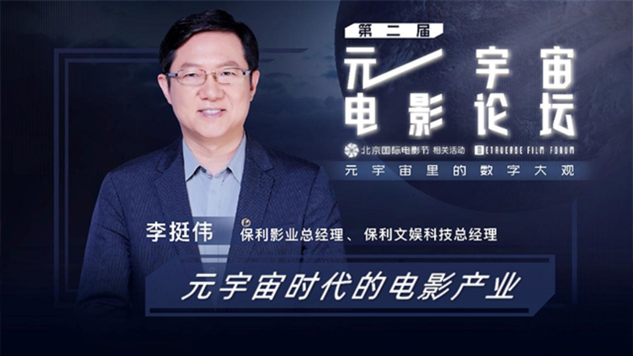 李挺伟元宇宙电影论坛.jpg
