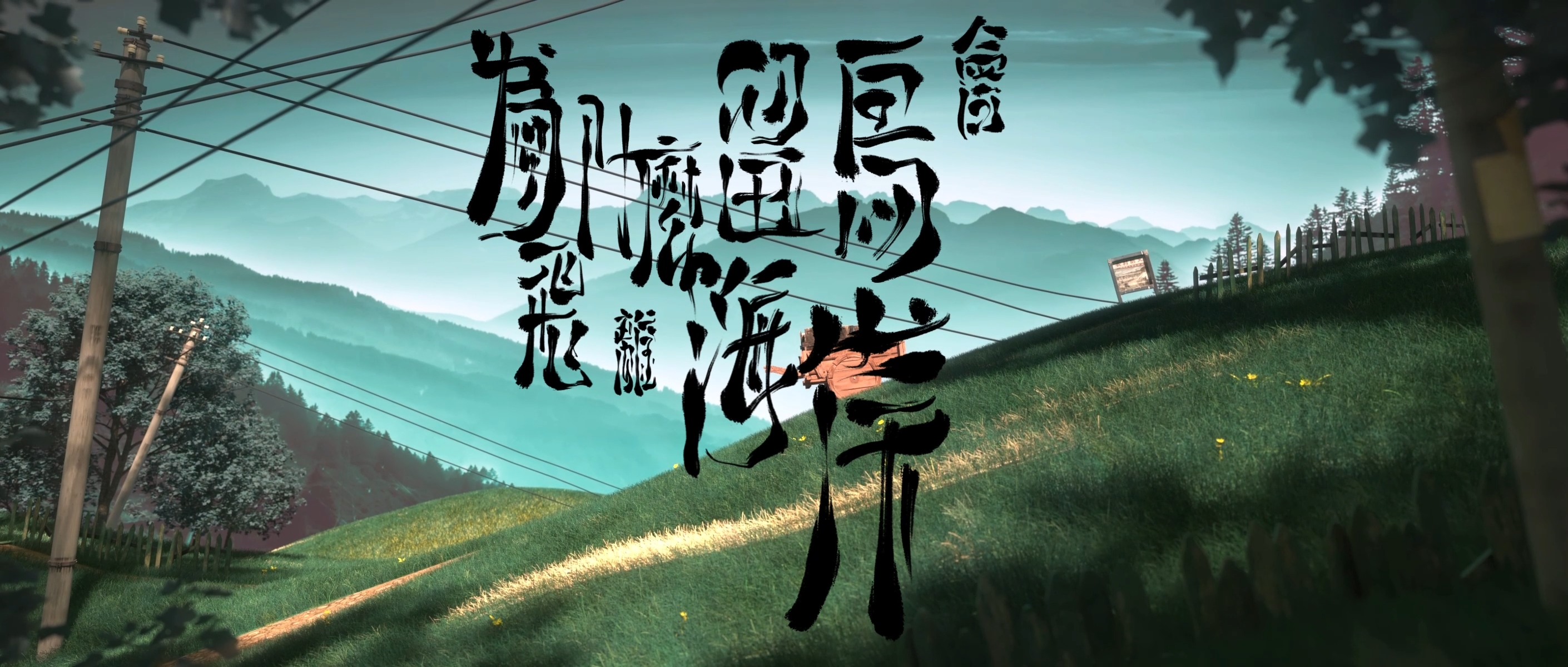 03【14 同济 陈可欣《为什么留鸟会飞离海岸》】005-02《为什么留鸟会飞离海岸》.mp4_snapshot_00.21_[2025.02.25_09.56.18]【封面】.jpg