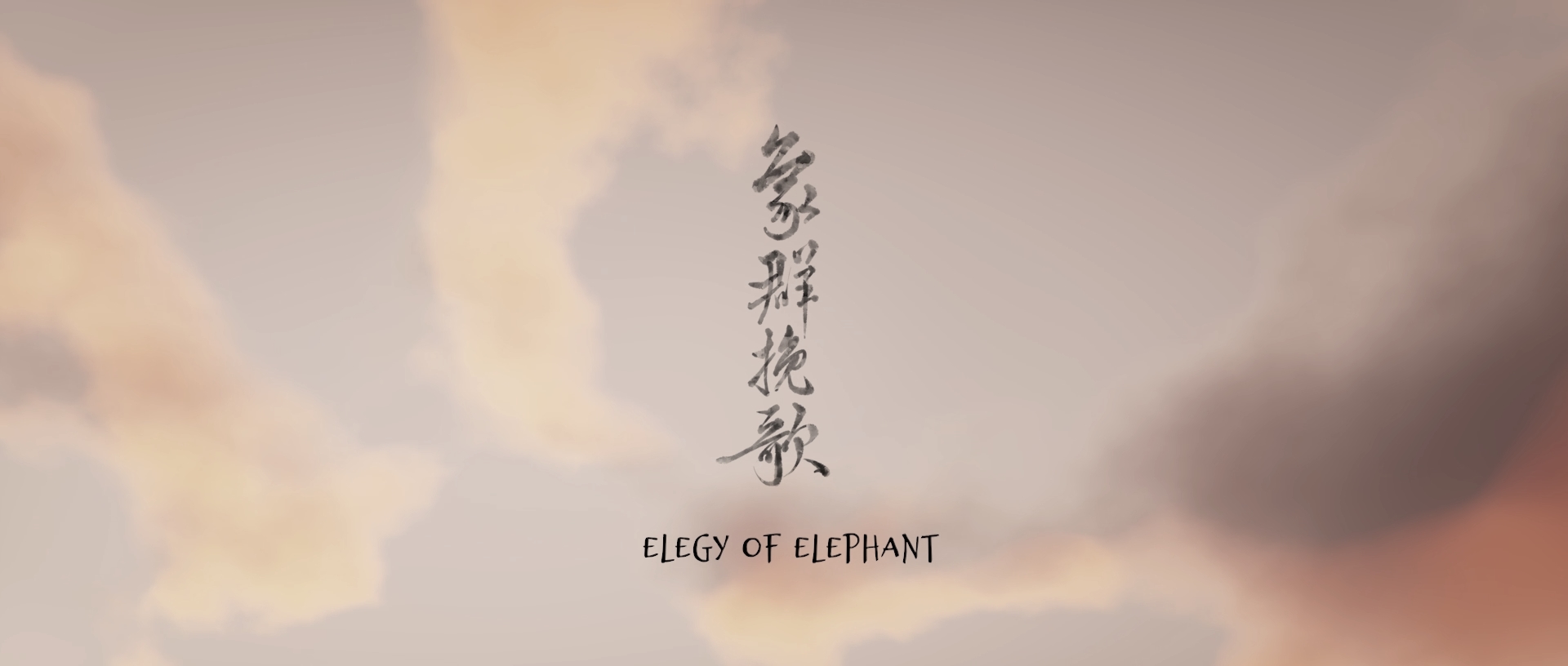 05【02 中传 卢思杰《象群挽歌》】001-09《象群挽歌》.mp4_snapshot_07.39_[2025.02.25_13.18.28]【封面】.jpg