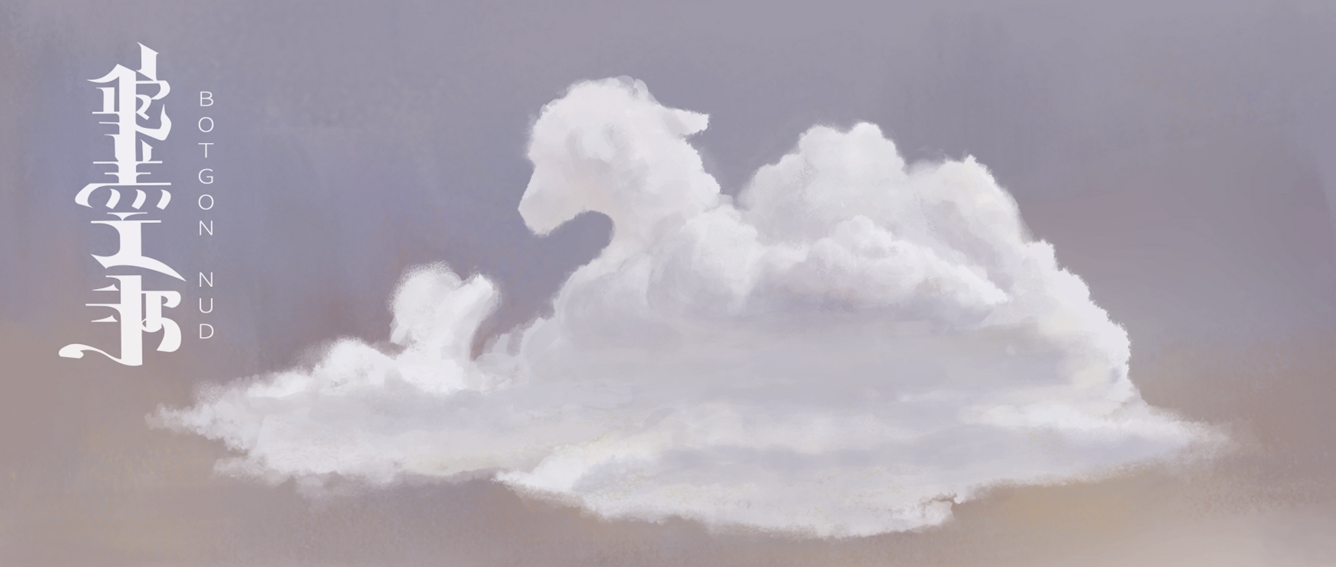 15【07 北电 刘希文+冯   添一+张   典《驼羔之歌》】002-03《驼羔之歌》.mp4_snapshot_00.33_[2025.02.25_16.11.06]【封面】.jpg