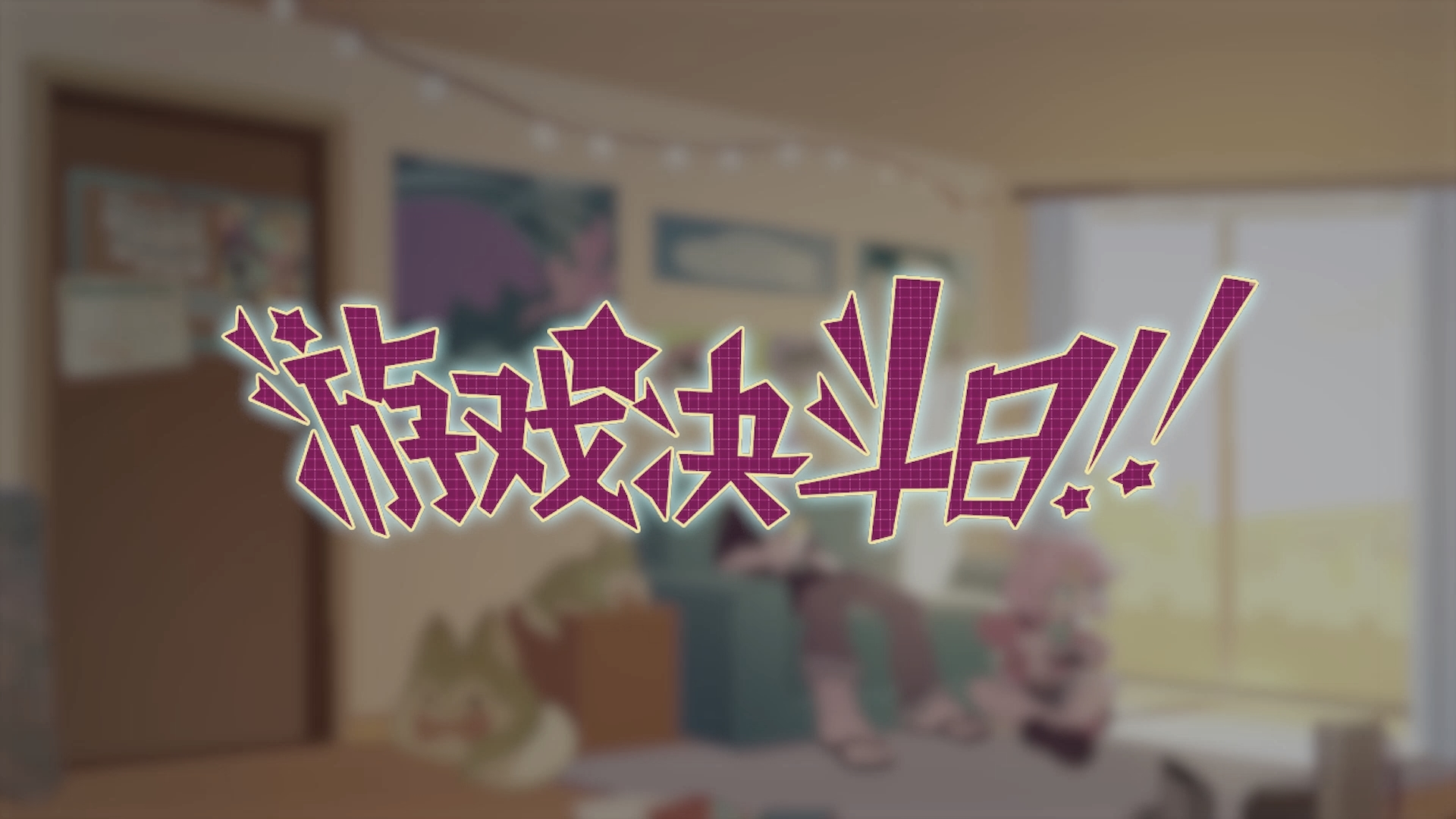 16【18 广美 鸟   鸟《游戏决斗日》】045-05《游戏决斗日》.mp4_snapshot_00.12_[2025.02.25_16.21.50]【封面】.jpg