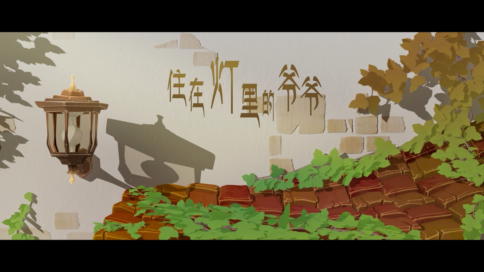 17【43 同济 贾   烙《住在灯里的爷爷》】005-03《住在灯里的爷爷》贾烙.mp4_snapshot_00.30_[2025.02.27_22.38.58]【封面】.jpg