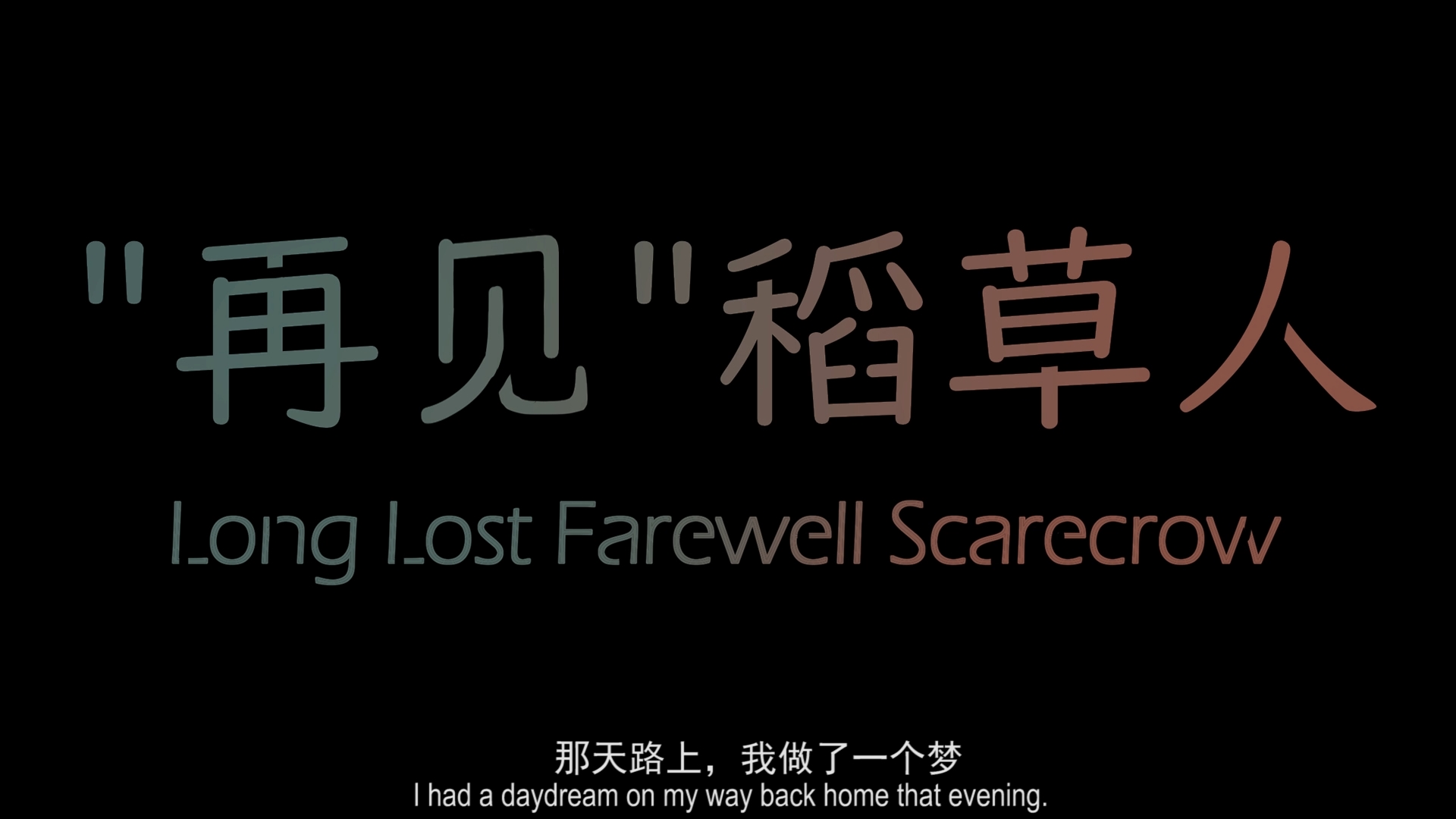 20【21 中传 杨钰敏+王思晨+时玥《再见稻草人》】001-03《再见稻草人》.mp4_snapshot_00.32_[2025.02.27_22.44.06]【封面】.jpg